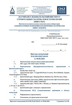Протокол испытаний НИИ СМиТ